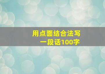 用点面结合法写一段话100字