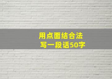 用点面结合法写一段话50字