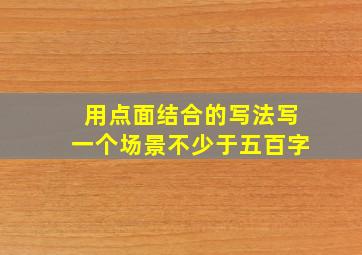 用点面结合的写法写一个场景不少于五百字