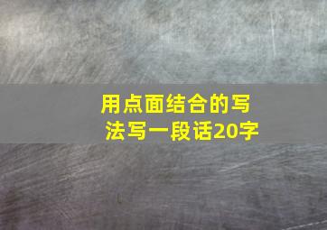 用点面结合的写法写一段话20字