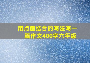 用点面结合的写法写一篇作文400字六年级