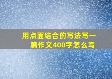 用点面结合的写法写一篇作文400字怎么写