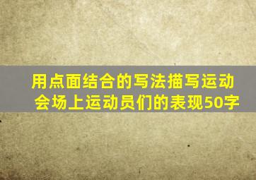 用点面结合的写法描写运动会场上运动员们的表现50字