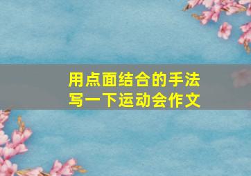 用点面结合的手法写一下运动会作文