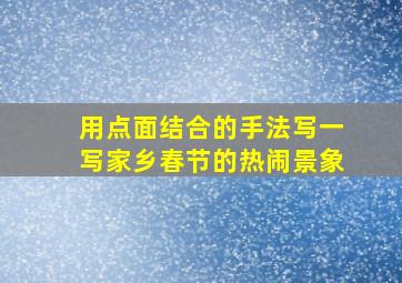 用点面结合的手法写一写家乡春节的热闹景象