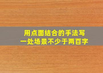 用点面结合的手法写一处场景不少于两百字