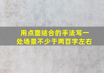 用点面结合的手法写一处场景不少于两百字左右