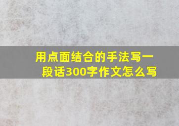 用点面结合的手法写一段话300字作文怎么写