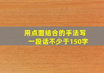 用点面结合的手法写一段话不少于150字