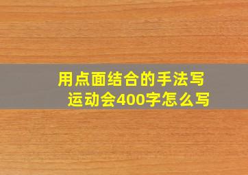 用点面结合的手法写运动会400字怎么写