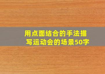 用点面结合的手法描写运动会的场景50字