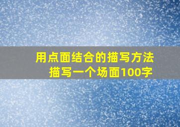 用点面结合的描写方法描写一个场面100字