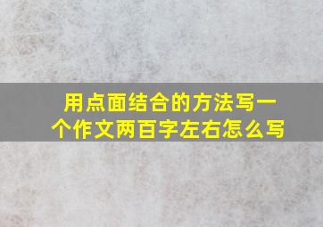 用点面结合的方法写一个作文两百字左右怎么写