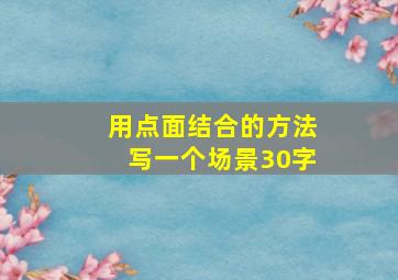 用点面结合的方法写一个场景30字