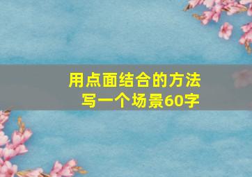 用点面结合的方法写一个场景60字