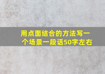 用点面结合的方法写一个场景一段话50字左右