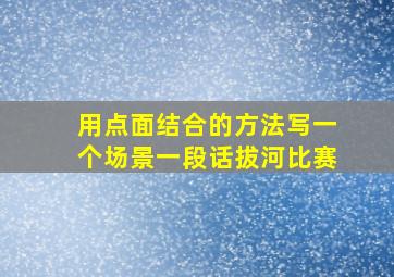 用点面结合的方法写一个场景一段话拔河比赛