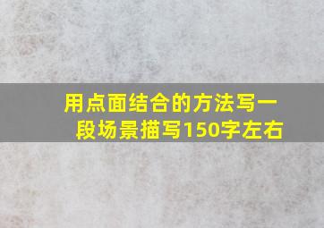 用点面结合的方法写一段场景描写150字左右