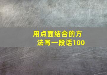 用点面结合的方法写一段话100