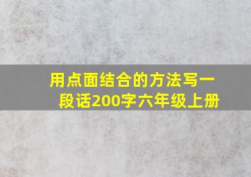 用点面结合的方法写一段话200字六年级上册