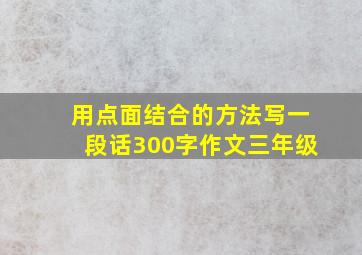 用点面结合的方法写一段话300字作文三年级