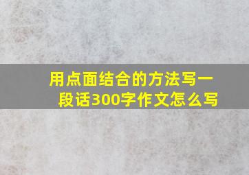 用点面结合的方法写一段话300字作文怎么写