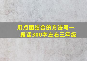 用点面结合的方法写一段话300字左右三年级