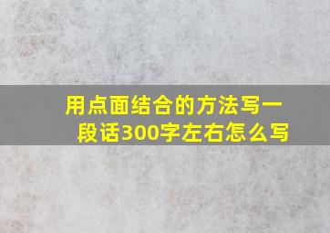 用点面结合的方法写一段话300字左右怎么写