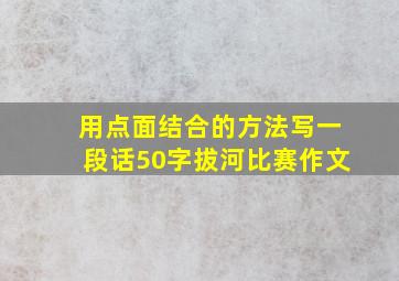 用点面结合的方法写一段话50字拔河比赛作文