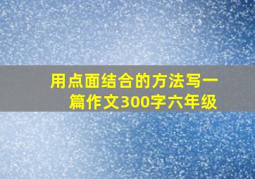 用点面结合的方法写一篇作文300字六年级