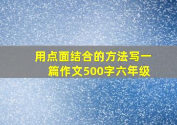 用点面结合的方法写一篇作文500字六年级