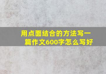 用点面结合的方法写一篇作文600字怎么写好