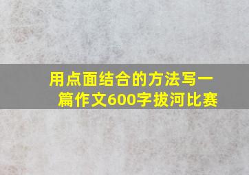 用点面结合的方法写一篇作文600字拔河比赛