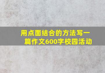 用点面结合的方法写一篇作文600字校园活动