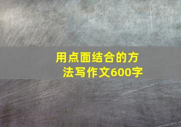 用点面结合的方法写作文600字