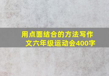 用点面结合的方法写作文六年级运动会400字