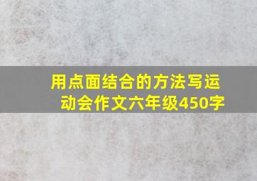 用点面结合的方法写运动会作文六年级450字