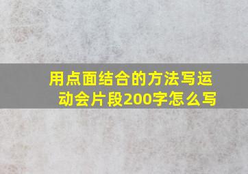 用点面结合的方法写运动会片段200字怎么写