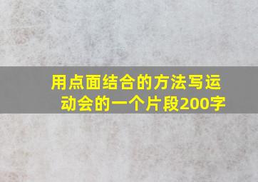 用点面结合的方法写运动会的一个片段200字