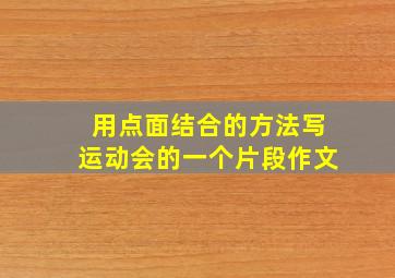 用点面结合的方法写运动会的一个片段作文