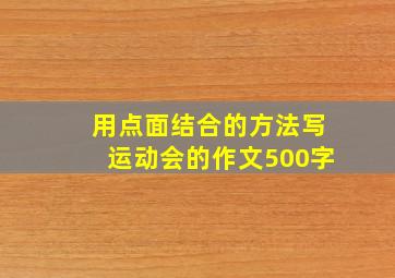 用点面结合的方法写运动会的作文500字