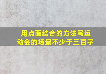 用点面结合的方法写运动会的场景不少于三百字