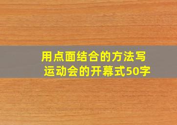 用点面结合的方法写运动会的开幕式50字