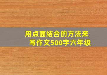 用点面结合的方法来写作文500字六年级