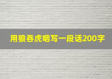 用狼吞虎咽写一段话200字