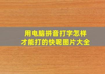 用电脑拼音打字怎样才能打的快呢图片大全