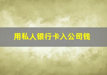 用私人银行卡入公司钱