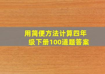 用简便方法计算四年级下册100道题答案