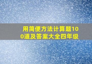 用简便方法计算题100道及答案大全四年级