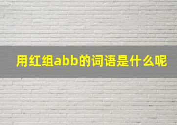 用红组abb的词语是什么呢